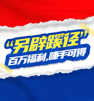 【北京】”另辟蹊径“百万福利，唾手可得