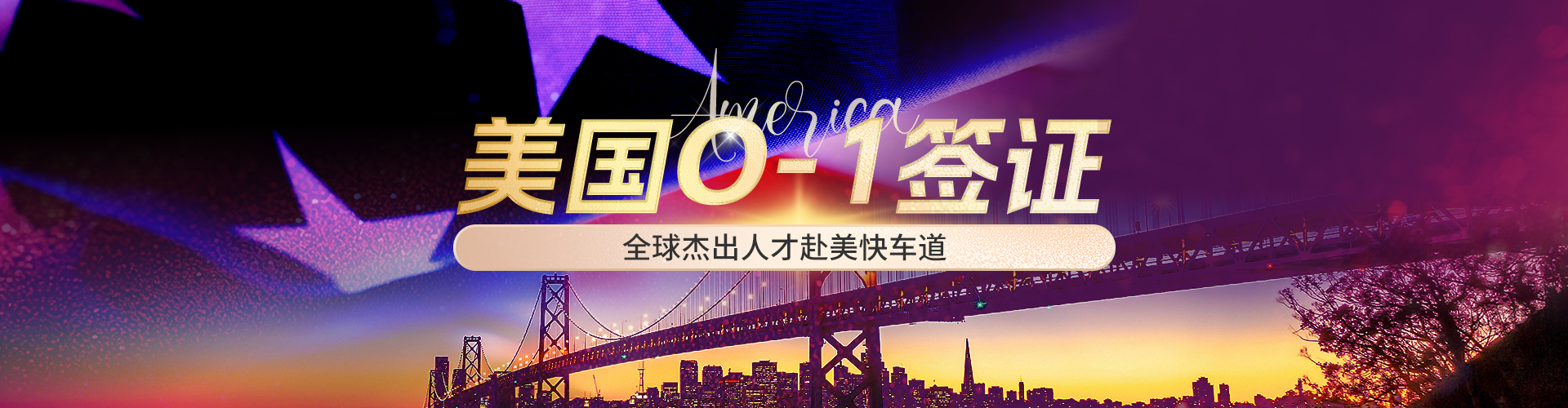 美国O-1签证