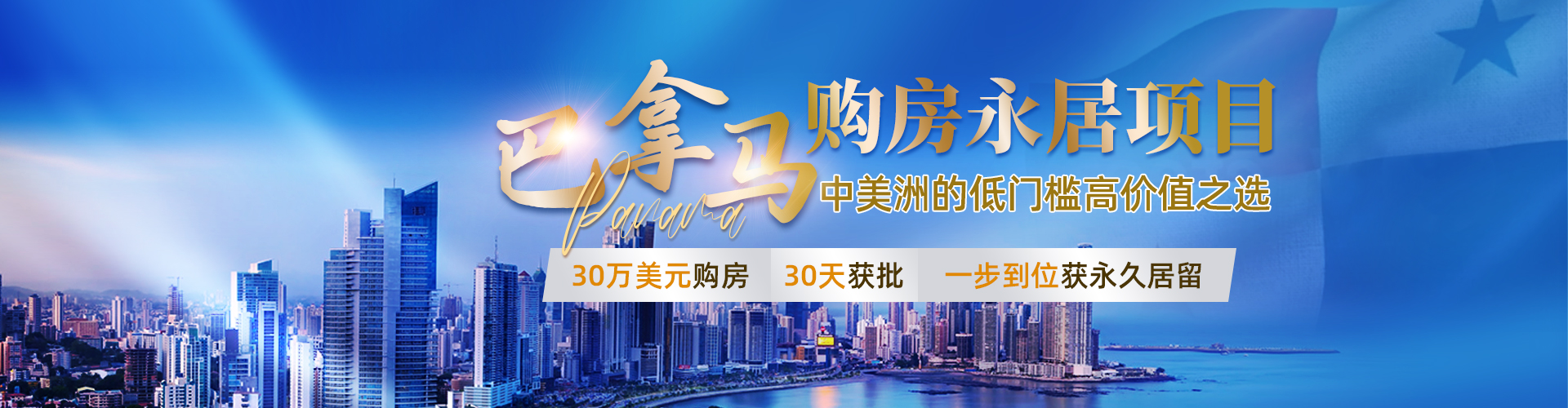 巴拿马购房永居
