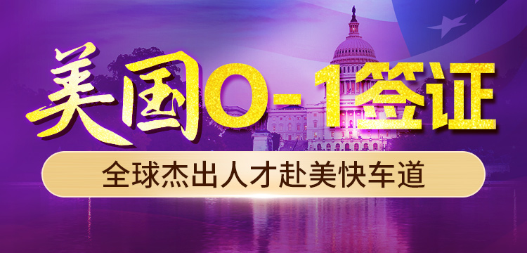 美国O-1签证