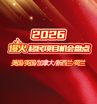 【北京】2026如何规划移美之路