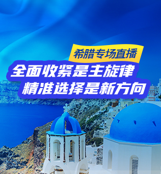 【北京】希腊移民专场