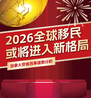 【北京】2026全球移民或将进入新格局