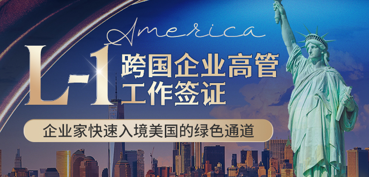 美国l1签证