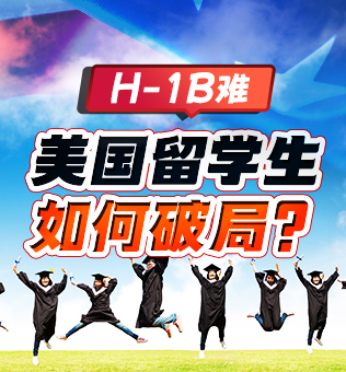 【北京】美国留学生如何破局