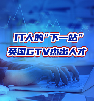 【北京】英国GTV杰出人才