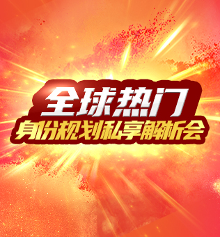 【北京】全球热门身份规划私享分析会