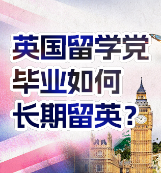【北京】英国留学党毕业如何长期留英