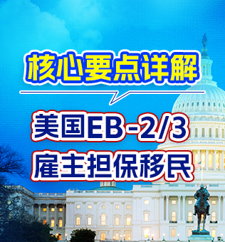 【北京】美国EB-2/3雇主担保移民