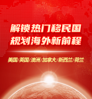 【北京】解锁热门移民国海外规划新前程