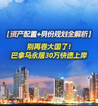 【北京】巴拿马资产配置+身份规划全解析