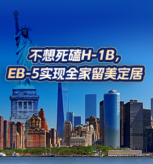 【北京】EB-5实现全家留美定居