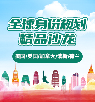 【北京】全球身份规划精品沙龙