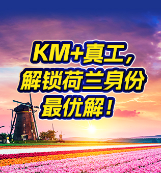 【北京】荷兰移民