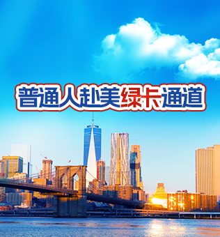 【北京】普通人赴美绿卡通道