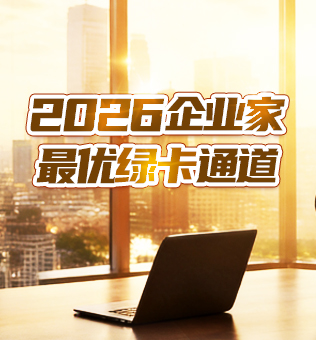 【北京】2026企业家绿卡通道