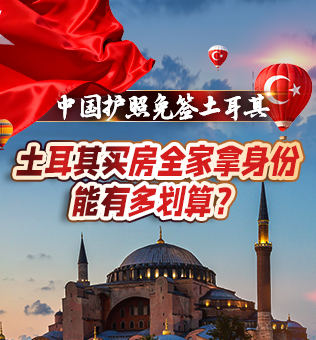 【北京】常驻土耳其资深移民专家空降直播间