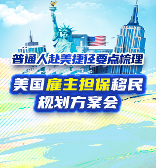 【北京】美国雇主担保移民规划方案会