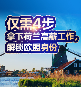 【北京】解锁欧盟身份