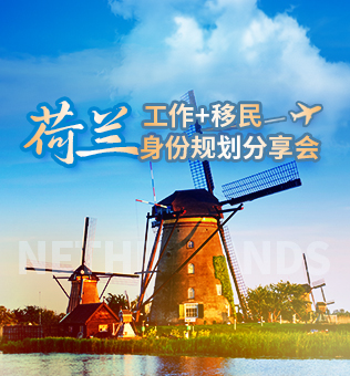 【北京】荷兰身份规划分享会