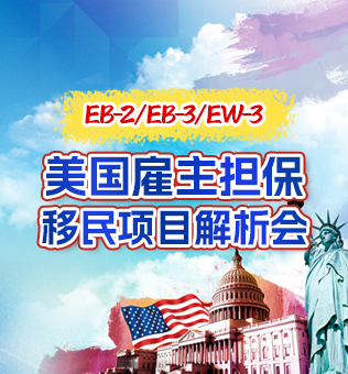 【北京】美国雇主担保移民项目解析会
