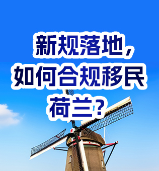 【北京】新规落地，如何规划移民荷兰