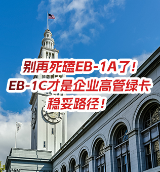 【北京】别再死磕EB1A了!