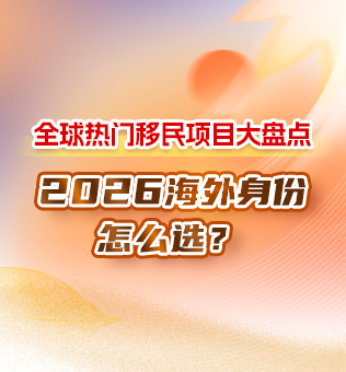 【北京】2026海外身份怎么选