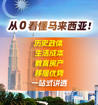 【北京】马来西亚移民直播预告