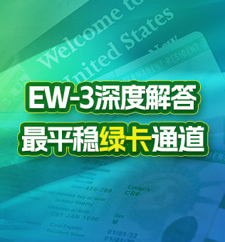 【北京】美国EW-3深度解答