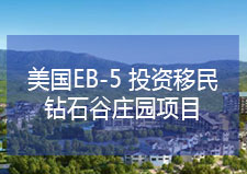 美国EB-5钻石谷庄园项目