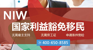 美国NIW移民