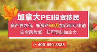 加拿大PEI投资移民项目