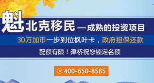 加拿大魁北克投资移民