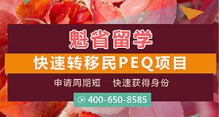 加拿大魁省留学移民
