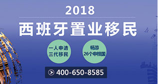 西班牙置业移民