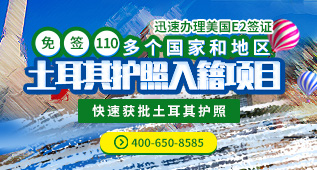 土耳其护照入籍项目