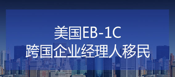 EB-1C