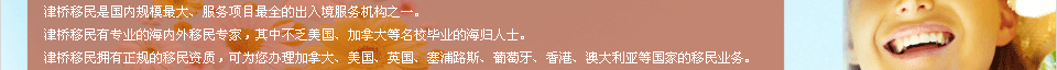 津桥移民